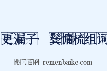 更漏子·鬓慵梳组词是什么意思的图片